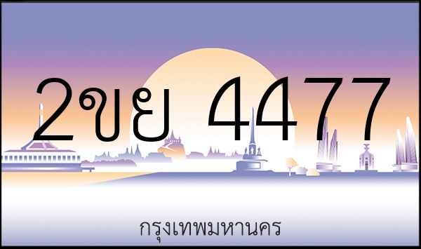 2ขย 4477